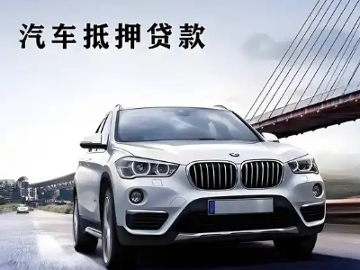 江汉车抵贷如何办理押车和不押车?