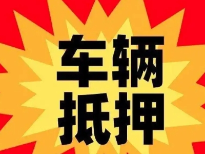 江汉汽车抵押贷款利息一般是多少?