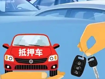 江汉不押车贷款怎么贷?江汉不押车哪里可以办理?